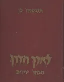 לאורך הדרך - מבחר שירים