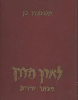 לאורך הדרך [מבחר שירים]