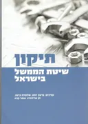 תיקון שיטת הממשל בישראל