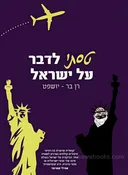 טסתי לדבר על ישראל