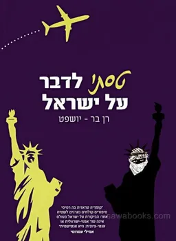 טסתי לדבר על ישראל