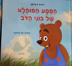 המסע המופלא של בוני הדב