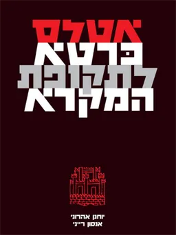עטיפת הספר אטלס כרטא לתקופת המקרא - מהדורה שלישית מאת יוחנן אהרוני