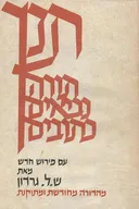 תנ"ך גורדון (גרדון) - מספר כרכים (1968-1971)
