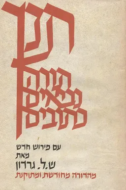 תנ"ך גורדון (גרדון) - מספר כרכים (1968-1971)