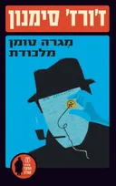 מגרה טומן מלכודת