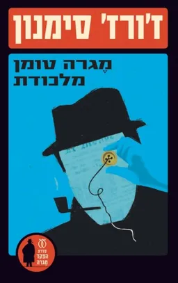 עטיפת מגרה טומן מלכודת