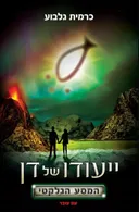 ייעודו של דן - המסע הגלקטי