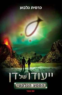 ייעודו של דן - המסע הגלקטי
