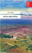 כולם נשא הרוח