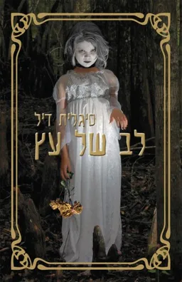 עטיפת הספר לב של עץ מאת סיגלית דיל