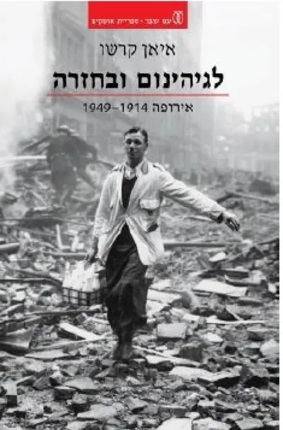 לגיהינום ובחזרה : אירופה 1949-1914