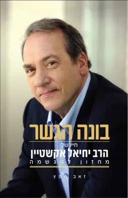 בונה הגשר