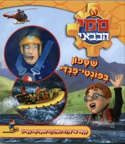 עטיפת הספר סמי הכבאי - שטפון בפונטי-בנדי מאת כללי