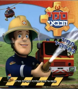 סמי הכבאי- תמיד בתפקיד