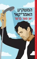 המשקיע האמריקאי