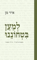 למען בטחוננו