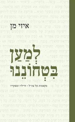 עטיפת הספר למען בטחוננו מאת איזי מן