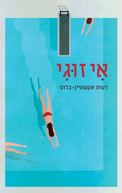 אי זוגי: שני סיפורים
