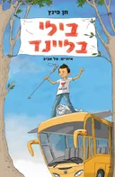 בילי בליינד