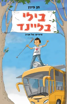 עטיפת הספר בילי בליינד מאת חן פינץ