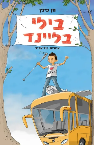 בילי בליינד