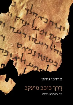 דרך כוכב מיעקב-בר כוכבא וזמנו