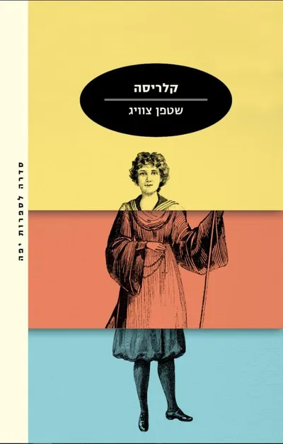 קלריסה : טיוטת רומן מן העיזבון
