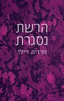 הרשת נסגרת