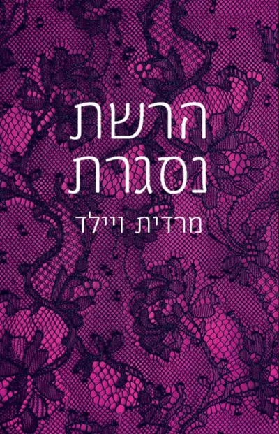 הרשת נסגרת
