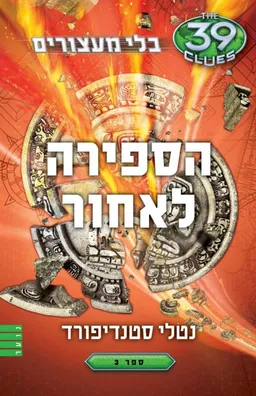 הספירה לאחור