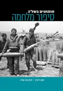 תותחנים בשל"ג – סיפור מלחמה