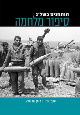 תותחנים בשל"ג – סיפור מלחמה