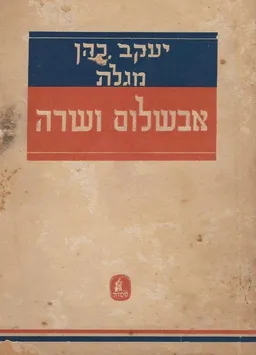 עטיפת הספר מגלת אבשלום ושרה מאת יעקב כהן
