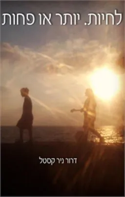 לחיות. יותר או פחות
