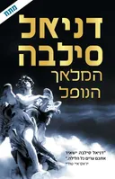 המלאך הנופל