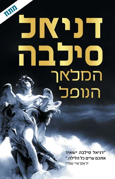 המלאך הנופל