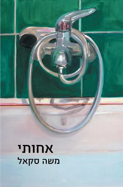 אחותי