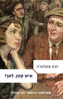 עטיפת איש קטן, לאן? [מהדורת 2010]