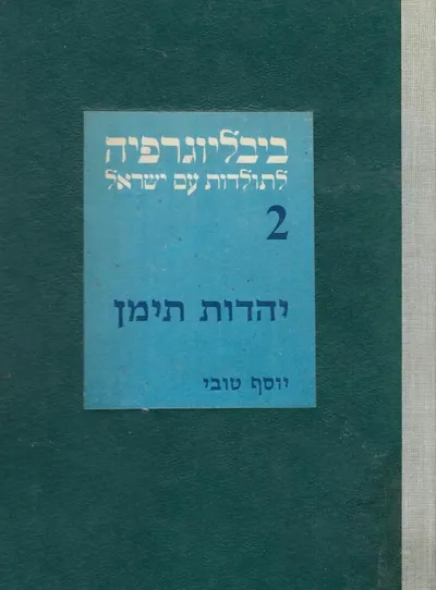 יהדות תימן