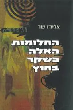 החלומות האלה כשקר בחוץ