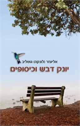 יונק דבש וכיסופים
