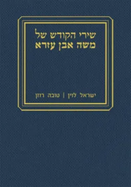 שירי הקודש של משה אבן עזרא