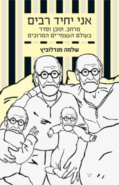 אני יחיד רבים : מרחב, תוכן וסדר בעולם העצמי-ים המרובים