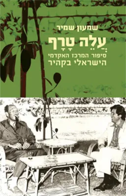 עלה טרף - סיפור המרכז האקדמי הישראלי בקהיר