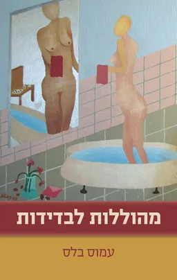 מהוללות לבדידות