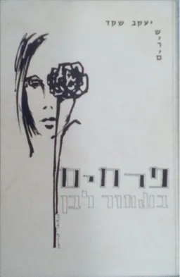 עטיפת הספר פרחים בשחור לבן - שירים מאת יעקב שקד