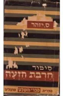 סיפור חרבת חזעה - מהדורה ראשונה