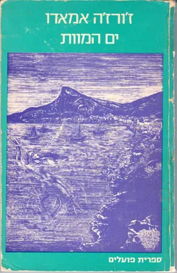 עטיפת ים המוות 1954