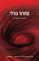 סחרור גורלי